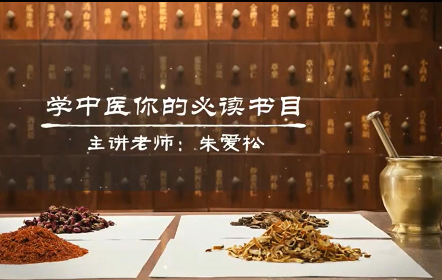 山东医药技师学院-中医基础理论-绪论第一节-学中医你的必读书目بالعربي-视频课