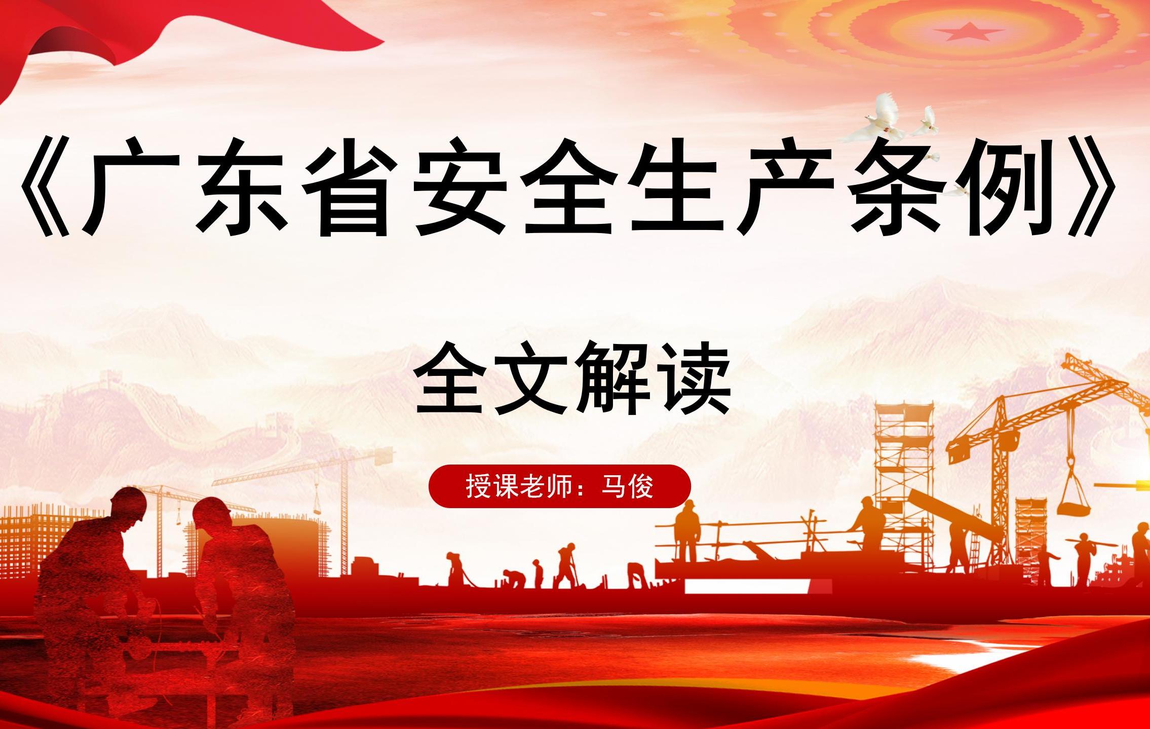 广东省应急协会线上培训平台-《广东省安全生产条例》全文解读 上-视频课