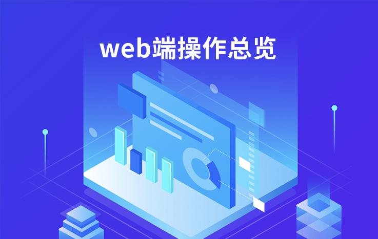 墨客学院-web端操作总览-视频课